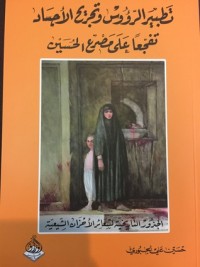 تحميل كتاب تطبير الرؤوس وتجريح الأجساد تفجعا على مصرع الحسين PDF حسين علي الجبوري مجانا