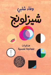 تحميل كتاب شيزلونج PDF وفاء شلبي مجانا