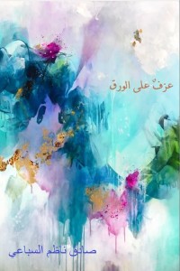 تحميل كتاب عزف على الورق PDF صادق ناظم السباعي مجانا