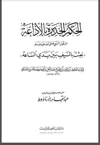 تحميل كتاب الحِكم الجديرة بالإذاعة PDF ابن رجب الحنبلي مجانا