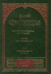 تحميل كتاب شرح قطر الندى وبل الصدى PDF ابن هشام الأنصاري مجانا