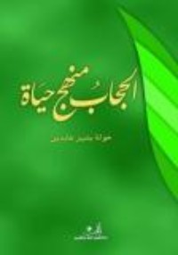 تحميل كتاب الحجاب منهج حياة PDF خولة بشير عابدين مجانا
