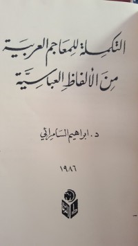 تحميل كتاب التكملة للمعاجم العربية من الألفاظ العباسية PDF إبراهيم السامرائي مجانا