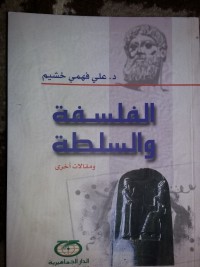 تحميل كتاب الفلسفة والسلطة PDF علي فهمي خشيم مجانا