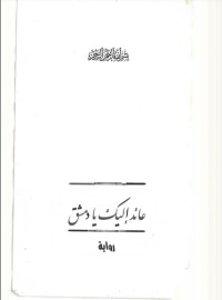 تحميل كتاب عائد إليك يا دمشق PDF نسيبة هلال مجانا