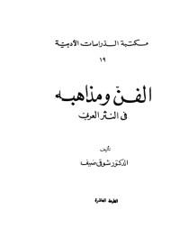 تحميل كتاب الفن ومذاهبه في النثر العربي PDF شوقي ضيف مجانا