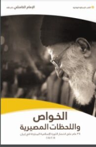 تحميل كتاب الخواص واللحظات المصيرية PDF السيد علي الخامنئي مجانا