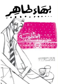 تحميل كتاب الخطوبة PDF بهاء طاهر مجانا