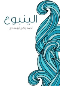 تحميل كتاب الينبوع PDF أحمد زكي أبو شادي مجانا