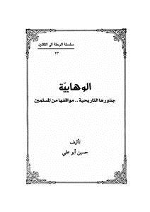 تحميل كتاب الوهابية سلسلة الرحلة الى الثقلين (23) PDF مجانا