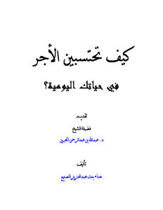 تحميل كتاب كيف تحتسبين الأجر في حياتك اليومية PDF مجانا