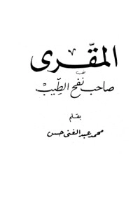 تحميل كتاب المقري صاحب نفح الطيب PDF محمد عبد الغني حسن مجانا