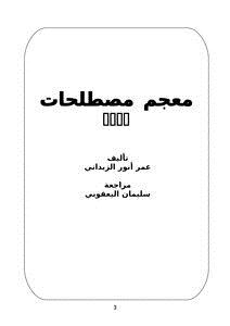 تحميل كتاب معجم مصطلحات الحج … PDF للمؤلف عمر أنور الزبداني مجانا
