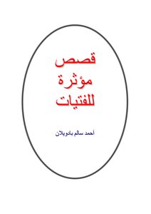 تحميل كتاب قصص مؤثرة للفتيات PDF للمؤلف أحمد سالم بادويلان مجانا