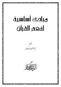 تحميل كتاب مبادئ أساسية لفهم القرآن PDF للمؤلف ابو الاعلى المودودي مجانا