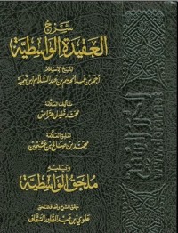 تحميل كتاب شرح العقيدة الواسطية PDF محمد خليل هراس مجانا
