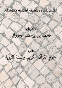 تحميل كتاب العلاج بالقرآن : ماهيته . أهميته . ضوابطه PDF مجانا