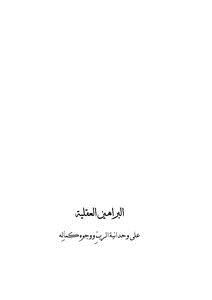تحميل كتاب البراهين العقلية على وحدانية الرب ووجوه كماله PDF مجانا