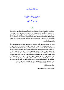 تحميل كتاب السلفيون والأئمة الأربعة PDF للمؤلف عبد الرحمن عبد الخالق مجانا