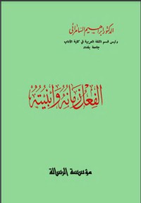 تحميل كتاب الفعل زمانه وأبنيته PDF إبراهيم السامرائي مجانا