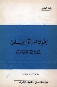 تحميل كتاب بطولة المرأة المسلمة PDF بنت الهدى آمنة الصدر مجانا