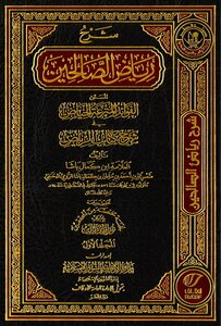 تحميل كتاب رياض الصالحين من حديث سيد المرسلين ت: مجموعة من العلماء الألباني PDF مجانا