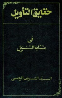 تحميل كتاب حقائق التأويل في متشابه التنزيل PDF الشريف الرضي مجانا