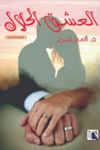 تحميل كتاب العشق الحلال PDF د. محمد لبيب سالم مجانا