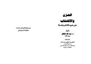 تحميل كتاب الحزن والاكتئاب على ضوء الكتاب والسنة PDF للمؤلف عبد الله الخاطر مجانا