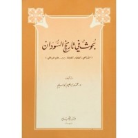 تحميل كتاب بحوث في تاريخ السودان PDF محمد إبراهيم أبو سليم مجانا