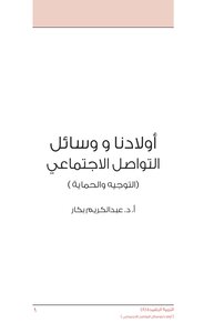 تحميل كتاب أولادنا ووسائل التواصل الاجتماعي PDF للمؤلف عبد الكريم بكار مجانا