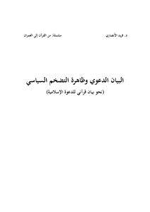 تحميل كتاب البيان الدعوي وظاهرة التضخم السياسي (نحو بيان قرآني للدعوة الإسلامية) PDF مجانا