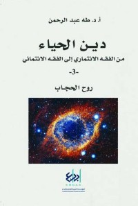 تحميل كتاب دين الحياء من الفقه الائتماري إلى الفقه الائتماني 3 روح الحجاب PDF طه عبد الرحمن مجانا
