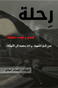 تحميل كتاب رحلة PDF حسام الحاتم مجانا