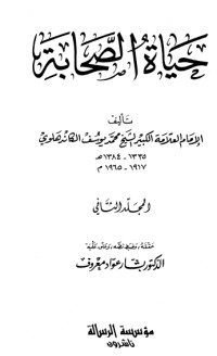 تحميل كتاب حياة الصحابة المجلد الثاني PDF محمد يوسف الكاندهلوي مجانا