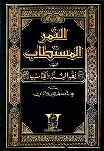 تحميل كتاب الثمر المستطاب في فقه السنة والكتاب PDF للمؤلف محمد ناصر الدين الالباني مجانا