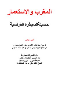 تحميل كتاب المغرب والاستعمار حصيلة السيطرة الفرنسية PDF للمؤلف البير عياش مجانا