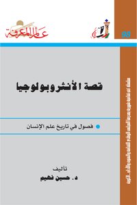 تحميل كتاب قصة الأنثروبولوجيا ( فصول في تاريخ علم الإنسان ) PDF مجانا