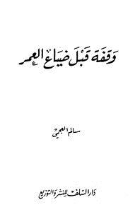 تحميل كتاب وقفة قبل ضياع العمر PDF للمؤلف سالم العجمي مجانا