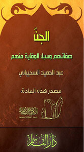 تحميل كتاب الجن صفاتهم وسبل الوقاية منهم PDF مجانا