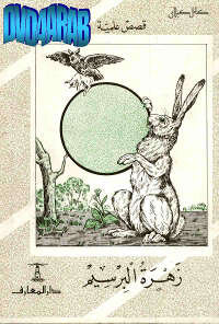 تحميل كتاب زهرة البرسيم PDF للمؤلف كامل الكيلاني مجانا