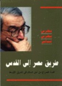 تحميل كتاب طريق مصر إلى القدس PDF بطرس بطرس غالي مجانا