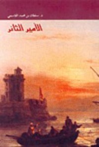تحميل كتاب الأمير الثائر PDF سلطان بن محمد القاسمي مجانا