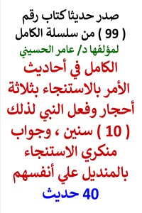 تحميل كتاب سلسلة الكامل رقم 99 الكامل في أحاديث الاستنجاء بثلاثة أحجار PDF عامر الحسيني مجانا