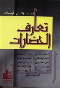 تحميل كتاب تعارف الحضارات PDF زكي الميلاد مجانا