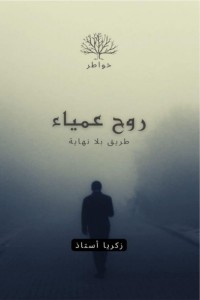 تحميل كتاب روح عمياء PDF زكرياء أستاذ مجانا