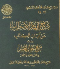 تحميل كتاب دفع إيهام الاضطراب عن آيات الكتاب PDF محمد الأمين الشنقيطي مجانا