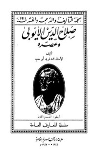 تحميل كتاب صلاح الدين الأيوبي وعصرهصلاح الدين الأيوبي وعصره PDF محمد فريد أبو حديد مجانا