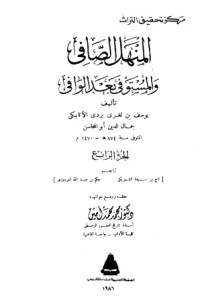 تحميل كتاب المنهل الصافي والمستوفي بعد الوافي 4 PDF ابن تغري بردي مجانا