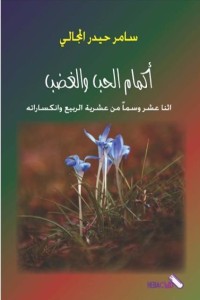 تحميل كتاب أكمام الحب والغضب PDF سامر حيدر المجالي مجانا